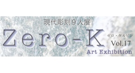 現代作家によるグループ展『Zero-K (ゼロ・ケルビン)』が今年も開催! 新宿 こくみん共済 coop ホール/スペース・ゼロにて6月11日(水)から。 現代作家によるグループ展『Zero-K (ゼロ・ケルビン)』が今年も開催! 新宿 こくみん共済 coop ホール/スペース・ゼロにて6月11日(水)から。