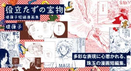 多彩な表現に心惹かれる8つの物語。漫画家・堤葎子による短編漫画作品集『役立たずの宝物』が5月30日に発売！