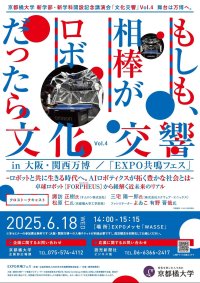 【京都橘大学】－もしも、相棒がロボットだったら、どんな未来を描きますか？－オムロン×スクウェア・エニックス×京都橘大学 司会によゐこ・有野晋哉氏を迎え、AIロボティクスについて語る特別講演会を大阪・関西万博にて開催します