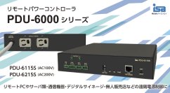 遠隔機器のリモート運転制御をもっと簡単に！リモートパワーコントローラPDU-6000シリーズ 6月1日受注開始