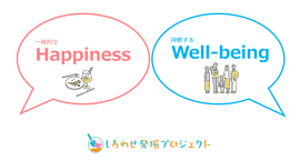 一時的なHappinessと持続的なWell-being 一時的なHappinessと持続的なWell-being