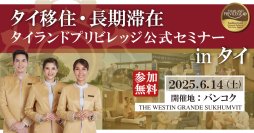 タイ長期滞在ビザのタイランドプリビレッジによる「タイ移住・長期滞在セミナー in タイ」　バンコクにて6月14日開催決定！