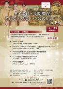 バンコクセミナープログラムA バンコクセミナープログラムA