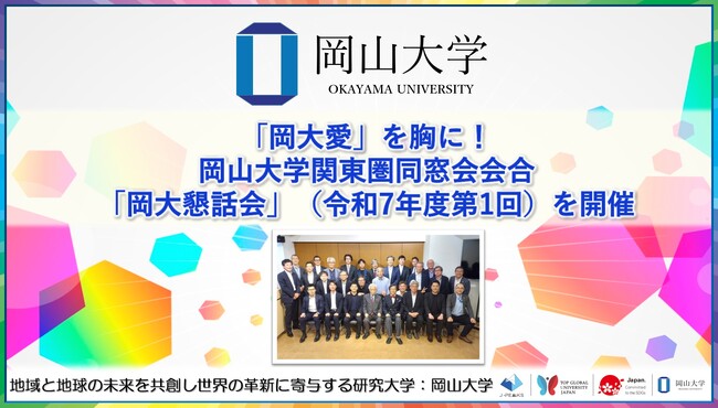 【岡山大学】「岡大愛」を胸に！岡山大学関東圏同窓会会合「岡大懇話会」（令和7年度第1回）を開催しました