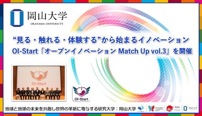【岡山大学】“見る・触れる・体験する”から始まるイノベーション OI-Start「オープンイノベーション Match Up vol.3」を開催
