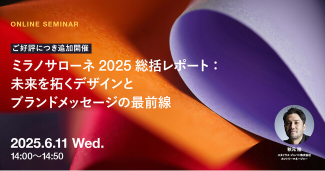 2025年6月11日（水）ウェビナー開催のお知らせ「ミラノサローネ2025 総括レポート：未来を拓くデザインとブランドメッセージの最前線」