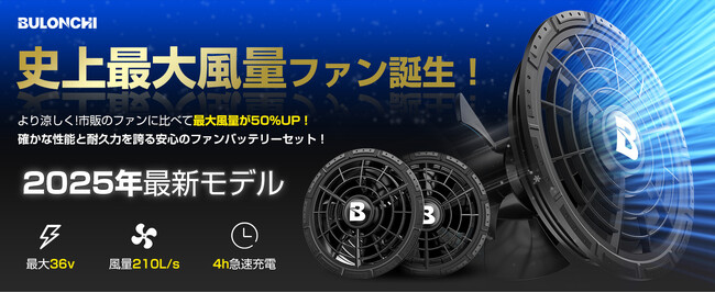 Bulonchi、最強爆風36Vでこの夏を制す