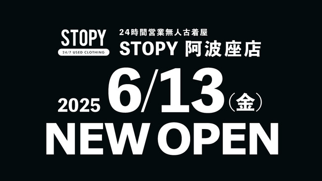 6月13日（金）に24時間営業の無人古着屋「STOPY 阿波座店」がオープン