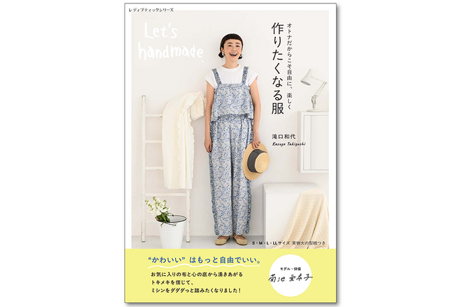自分にぴったりの服を作る。『作りたくなる服 滝口和代』“大人のための洋裁本”が登場！