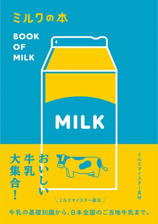新刊 『ミルクの本』 発売！