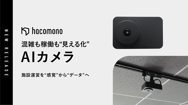 hacomono、AIカメラソリューションの提供を開始。ジム運営が“データドリブン”に進化