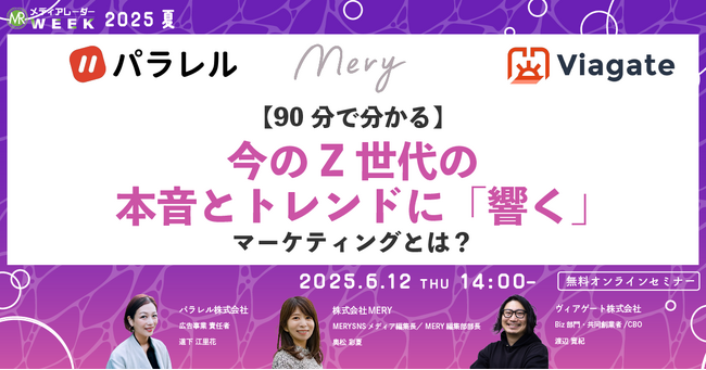 【6月12日開催】【90分で分かる】今のZ世代の本音とトレンドに「響く」マーケティングとは?