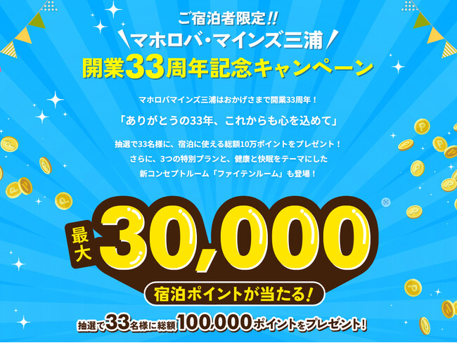 ホテル マホロバ・マインズ三浦　開業33周年記念、最大3万ポイントプレゼント！紅ズワイガニ付きプランやロイヤルスイートアップグレード半額なども