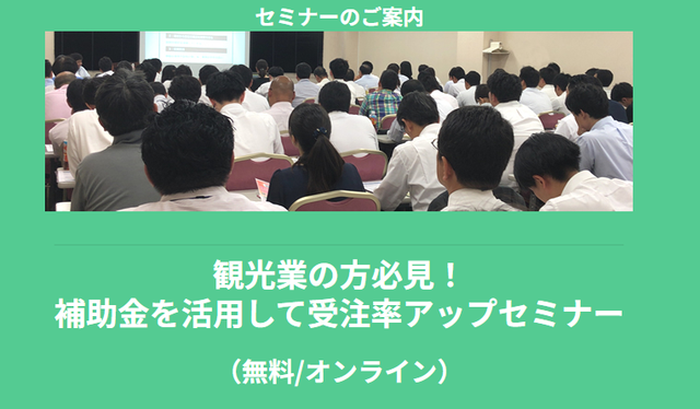 【5/29より】「【無料公開】観光業の方必見！補助金を活用して受注率アップセミナー」の配信を開始します！【助成金なう】