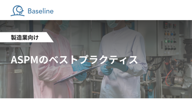 ASPM「Baseline」等を提供するIssueHunt株式会社、製造業向け「ASPMのベストプラクティス」に関するホワイトペーパーを公開