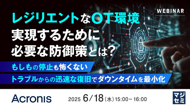 『レジリエントなOT環境を実現するために必要な防御策とは?』というテーマのウェビナーを開催