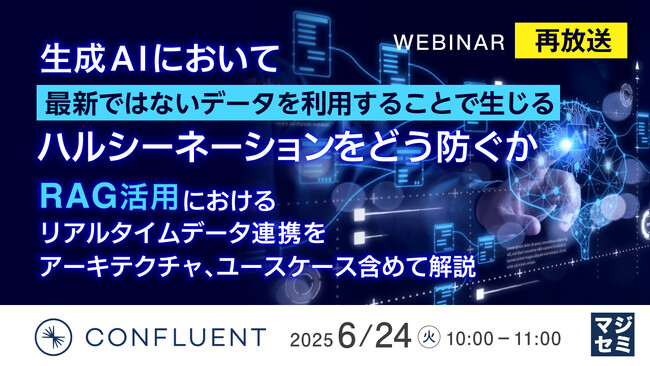 『【再放送】生成AIにおいて最新ではないデータを利用することで生じるハルシーネーションをどう防ぐか』というテーマのウェビナーを開催