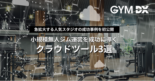 ジム専用防犯カメラのOpt Fit、小規模無人ジム運営を成功に導くクラウドツールを紹介するお役立ち資料を無料公開