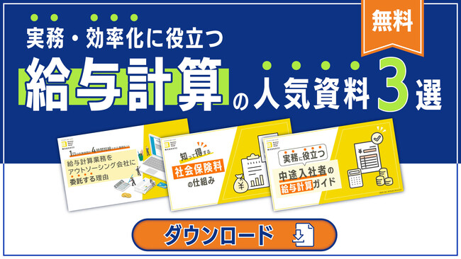BOD、「実務・効率化に役立つ 給与計算の人気資料3選」を公開｜多くの方に活用されている人気記事を、無料で一括ダウンロード！