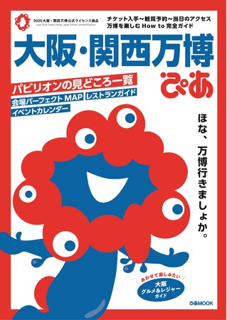【#大阪・関西万博】＼旅行ガイドジャンル作品の1位獲得は史上初！／『大阪・関西万博ぴあ』「オリコン上半期BOOKランキング 2025」１位獲得!!