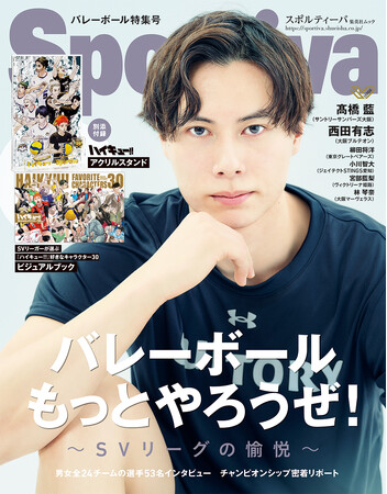 「Sportiva バレーボール特集号Vol.3」が５月29 日(木)発売!! 高橋藍、西田有志の特写ほか、SVリーグ男女全24チームの注目選手が登場。