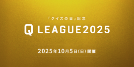 Q LEAGUE2025 開催告知 Q LEAGUE2025 開催告知