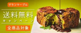 全品送料無料「夏の贈り物 早期割引キャンペーン」