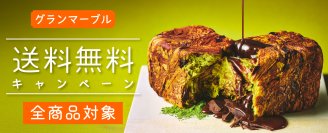 全品送料無料！グランマーブルが6月2日～7月15日まで「夏の贈り物 早期割引キャンペーン」を初開催