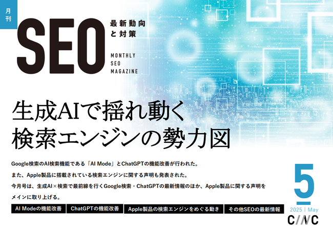 Webサイト運営担当者必見！「【5月号】月刊SEO　最新動向と対策」を公開