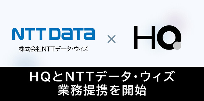 新しい福利厚生のHQ、NTTデータ・ウィズと業務提携開始