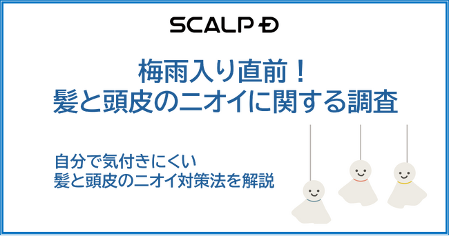 【梅雨入り直前】他人の髪・頭皮のニオイが気になるシチュエーションランキング公開　気になる第1位は●●●！？　男性よりも女性の方が自分のニオイにも他人のニオイにも厳しい！？