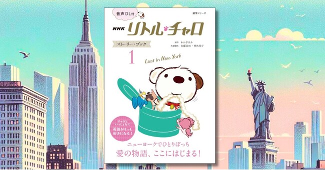 NHK英語ドラマ 「リトル・チャロ」 のストーリー・ブックが復刊！『音声DL付 NHK リトル・チャロ ストーリー・ブック１～ Lost in New York 』が 2025年5月29日に発売。