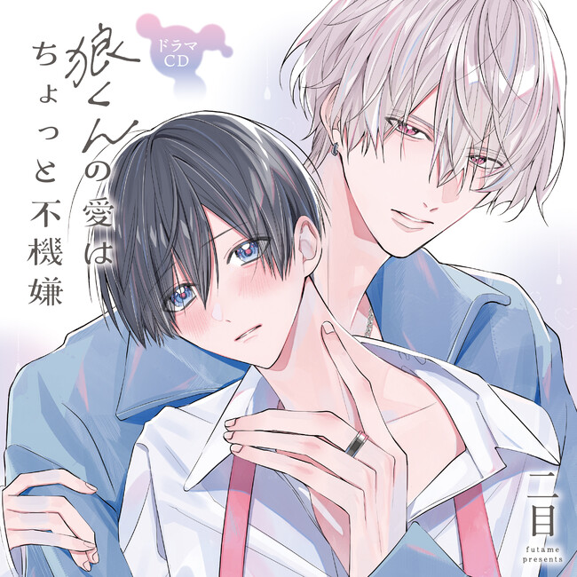 小林千晃×斉藤壮馬が贈るドラマCD「狼くんの愛はちょっと不機嫌」本日発売!!
