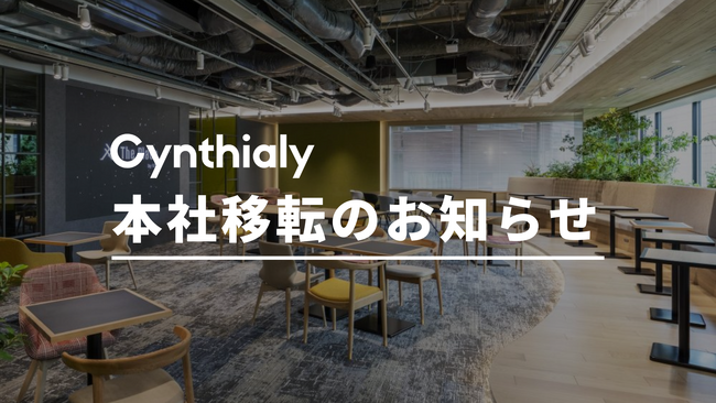 Cynthialy株式会社 本社移転のお知らせ