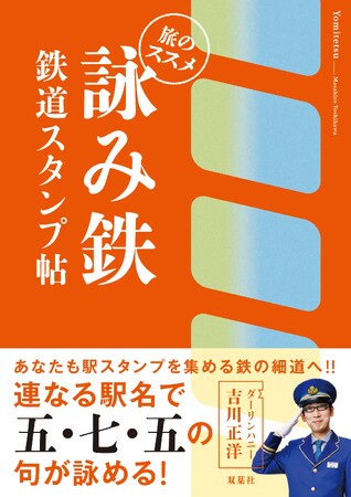 「こんな“鉄”体験、はじめて！」新しい鉄道趣味が一冊に！　スタンプ帖ページもあって旅行のおともに最適!! 『詠み鉄　鉄道スタンプ帖　旅のススメ』（吉川正洋著）６月18日発売決定