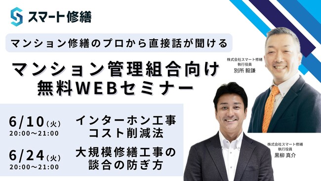 【 6月開催情報】マンション修繕のプロから直接話が聞ける スマート修繕無料Webセミナー