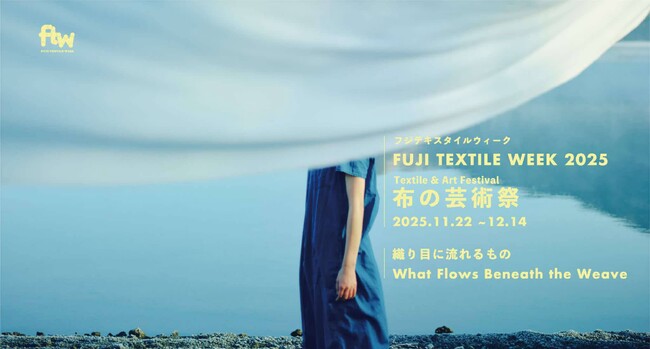 織物産業と現代アートが融合した国内唯一のアートイベント 布の芸術祭『FUJI TEXTILE WEEK 2025 』今年も開催