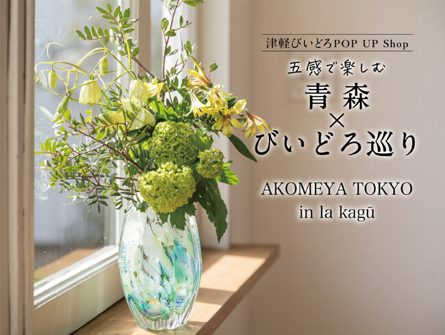 津軽びいどろ最大級の体験型イベントを6月6日(金)より10日間開催