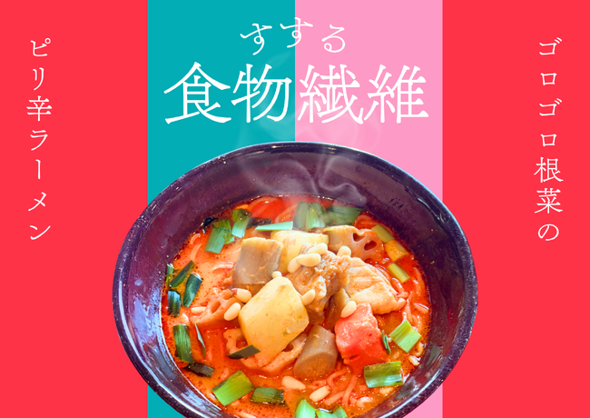 【広がる健康経営】日清製粉×むらめん×ノンピが共同開発！高食物繊維小麦粉「アミュリア」使用の麺類を社員食堂で提供開始！