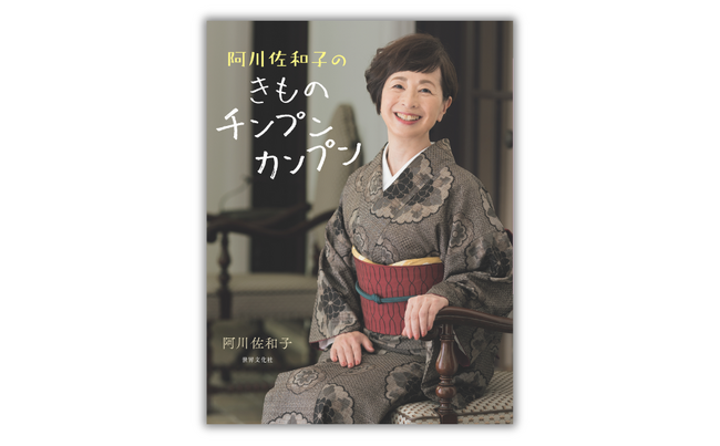 人気エッセイスト・阿川佐和子さん初！きものスタイルブック『阿川佐和子のきものチンプンカンプン』6月1日発売