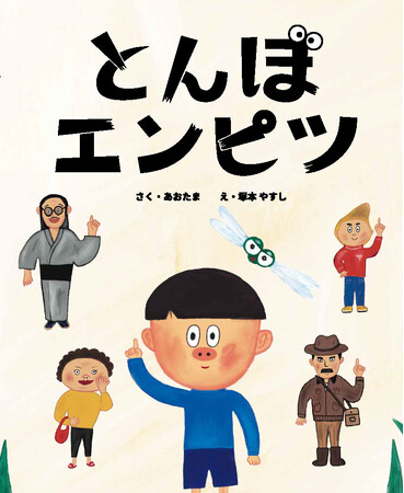 【新刊情報】作・あおたまさん、絵・塚本やすしさんの新作絵本『とんぼエンピツ』を発売！