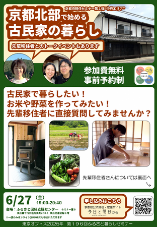 先輩移住者と交流できる移住セミナー ~京都北部の古民家暮らしをテーマに6月27日に東京で開催~