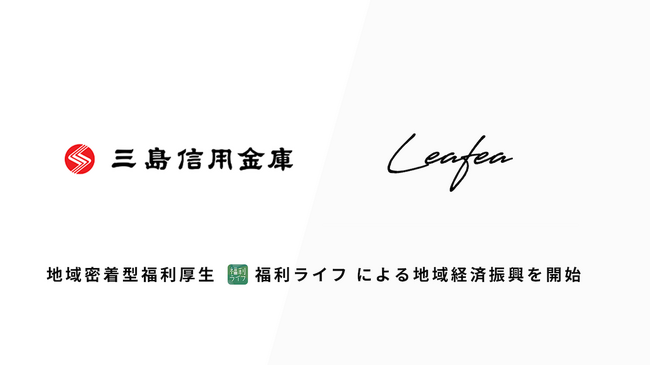 Leafea、三島信用金庫と提携し地域密着型福利厚生「福利ライフ」で地域経済振興の取り組みを開始