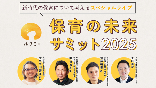 ユニファ、「ルクミー 保育の未来サミット2025」を開催