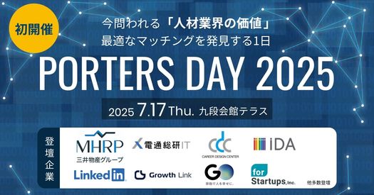【早期申込キャンペーン終了まで残り3日！】人材業界に特化したオフラインイベント『PORTERS DAY 2025』7月17日（木）開催