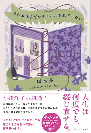 本好きなら読んでほしい！　坂本葵さんの新著『その本はまだルリユールされていない』が、雑誌ダ・ヴィンチ「今月の絶対はずさない！プラチナ本」に選出。全国の書店員さんから絶賛の声が相次ぎたちまち三刷決定！