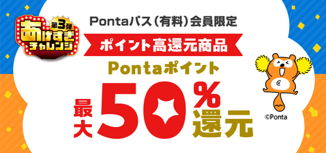 au PAY マーケット、お買い物で最大50％のポイント還元特典をPontaパスの「あげすぎチャレンジ 第3弾」で提供開始