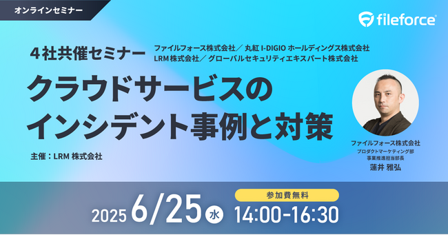 ファイルフォース『クラウドサービスのインシデント事例と対策』がテーマの４社共催ウェビナーに登壇！