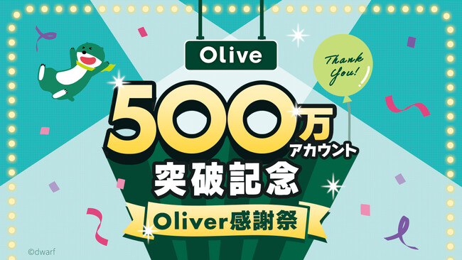 三井住友銀行、「Olive」からお得なキャンペーンを一挙公開　2人に1人、最大5万円相当が当たる“預金お引越しキャンペーン”をはじめ、６つの異なるキャンペーンが6月1日から順次スタート！