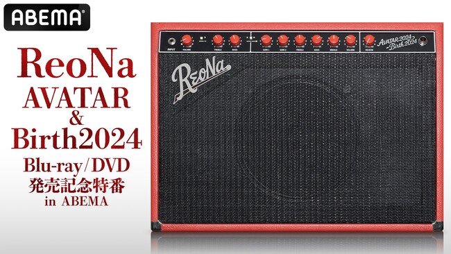 “絶望系アニソンシンガー”ReoNa、最新ライブBlu-ray & DVDの発売記念特番、6月3日（火）に「ABEMA」で独占無料生放送！神崎エルザ×ReoNaの対バンライブと誕生日ライブを振り返る